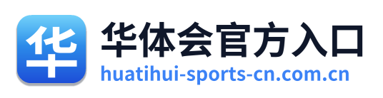 华体会官方入口